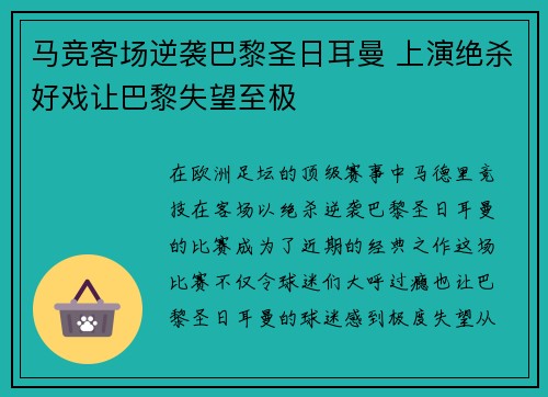马竞客场逆袭巴黎圣日耳曼 上演绝杀好戏让巴黎失望至极
