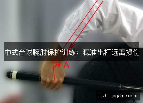 中式台球腕肘保护训练：稳准出杆远离损伤
